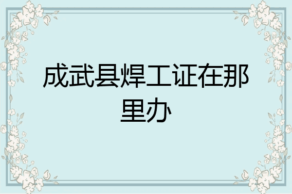 成武县焊工证在那里办