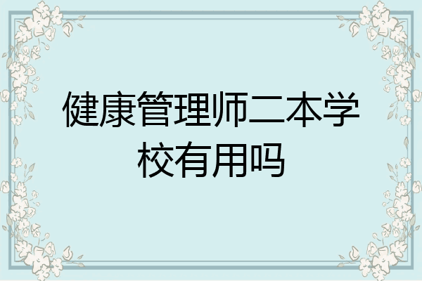 健康管理师二本学校有用吗