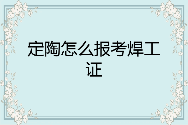 定陶怎么报考焊工证