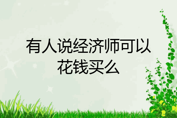 有人说经济师可以花钱买么