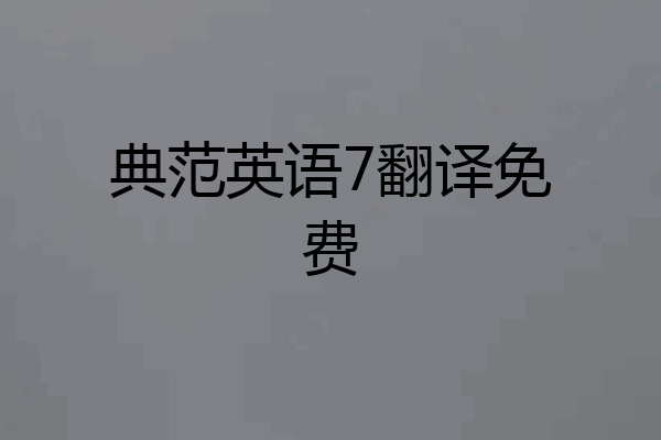 典范英语7翻译免费
