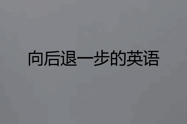向后退一步的英语