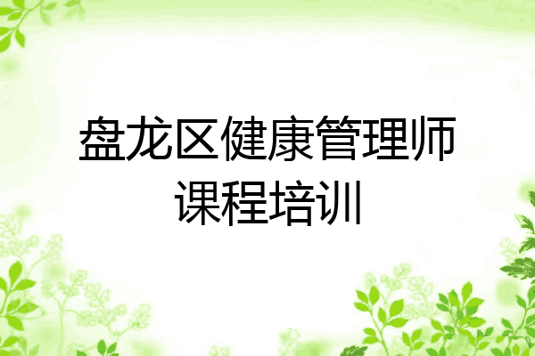 盘龙区健康管理师课程培训