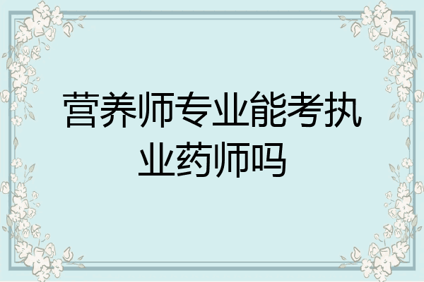 营养师专业能考执业药师吗