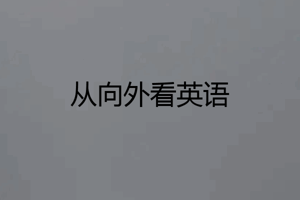 从向外看英语