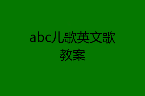 abc儿歌英文歌教案