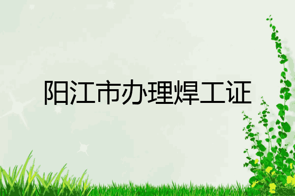 阳江市办理焊工证