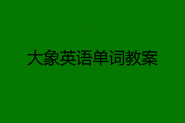 大象英语单词教案