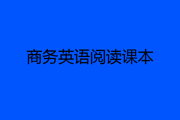 商务英语阅读课本
