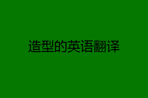 造型的英语翻译