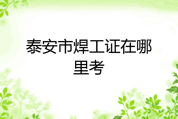 泰安市焊工证在哪里考