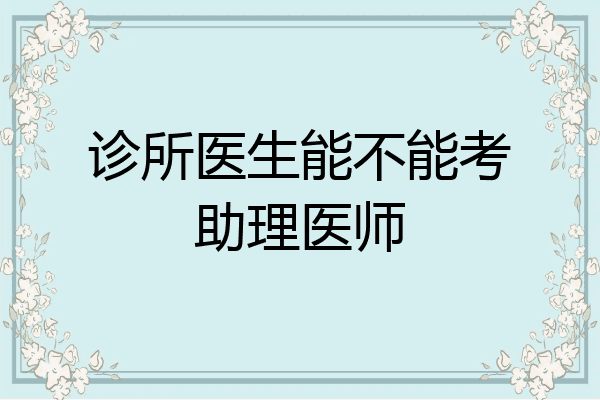 诊所医生能不能考助理医师