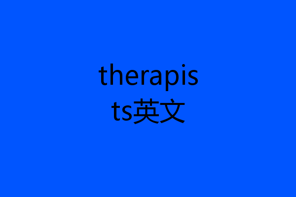 therapists英文