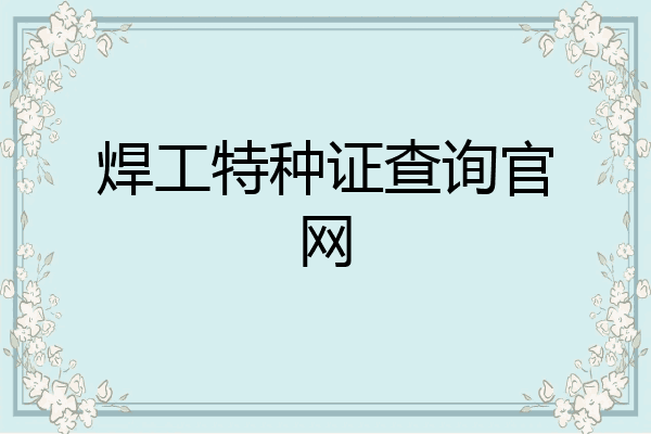焊工特种证查询官网