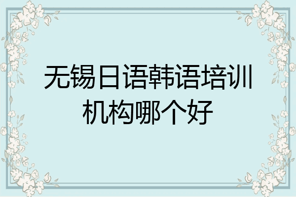 无锡日语韩语培训机构哪个好