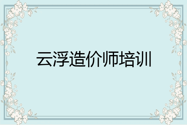 云浮造价师培训