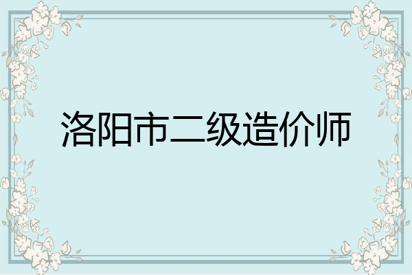 洛阳市二级造价师