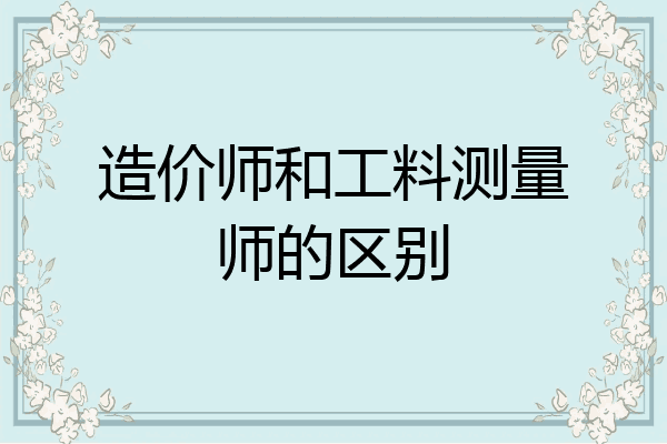 造价师和工料测量师的区别