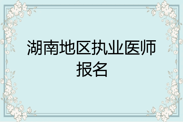 湖南地区执业医师报名