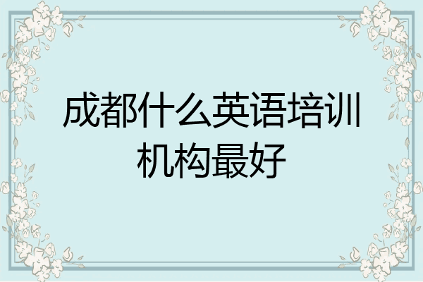 成都什么英语培训机构最好