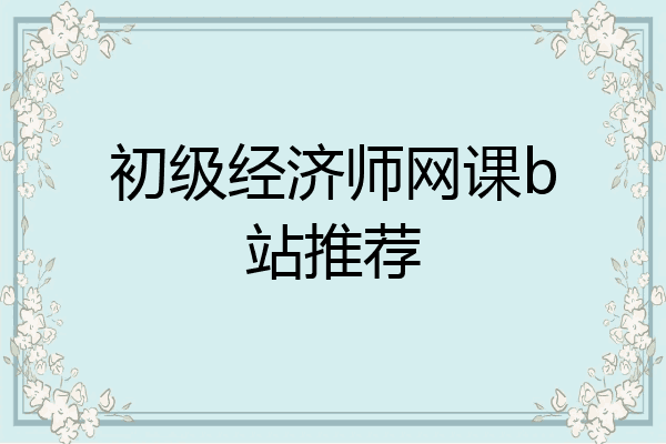 初级经济师网课b站推荐