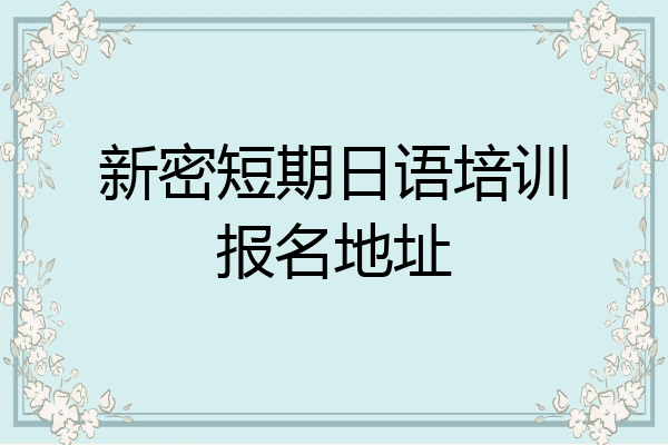 新密短期日语培训报名地址