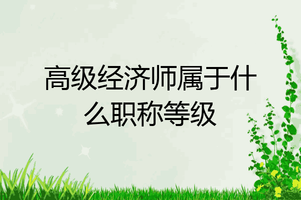 高级经济师属于什么职称等级