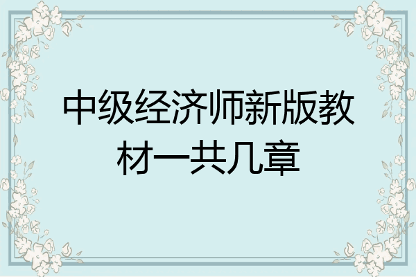 中级经济师新版教材一共几章