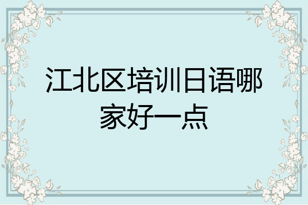 江北区培训日语哪家好一点