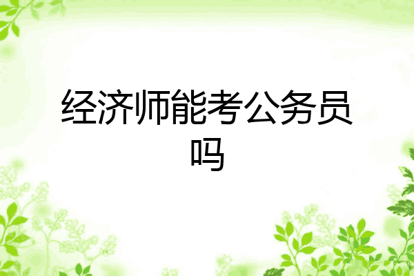 经济师能考公务员吗