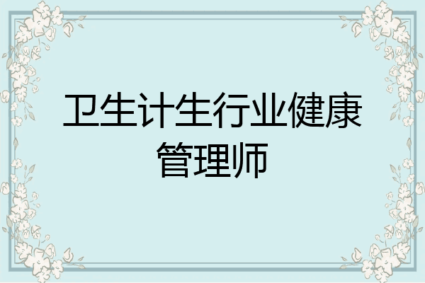 卫生计生行业健康管理师