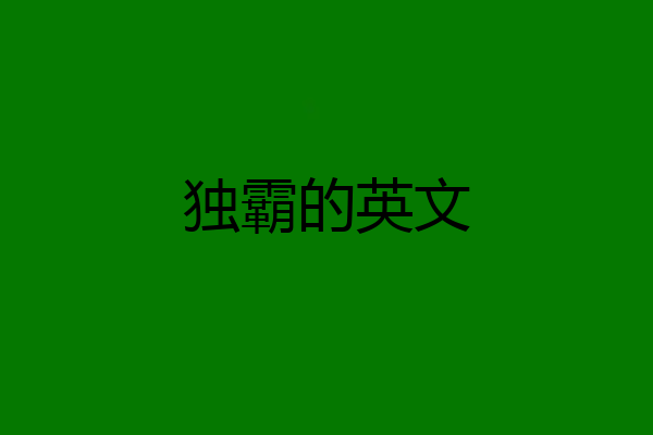 独霸的英文