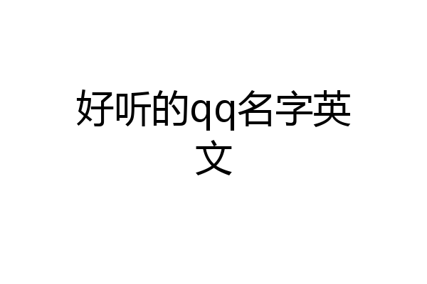 好听的qq名字英文