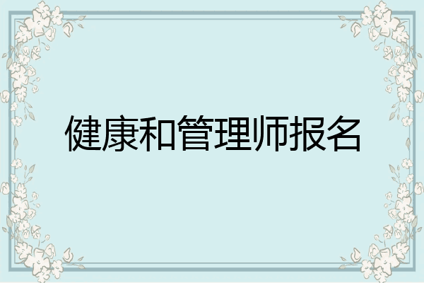 健康和管理师报名