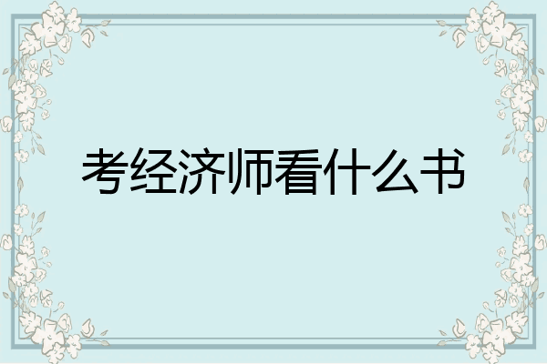 考经济师看什么书