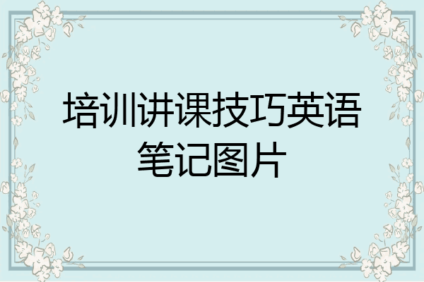 培训讲课技巧英语笔记图片