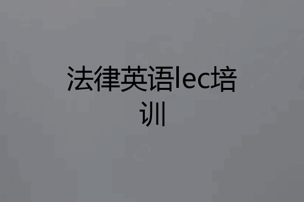 法律英语lec培训