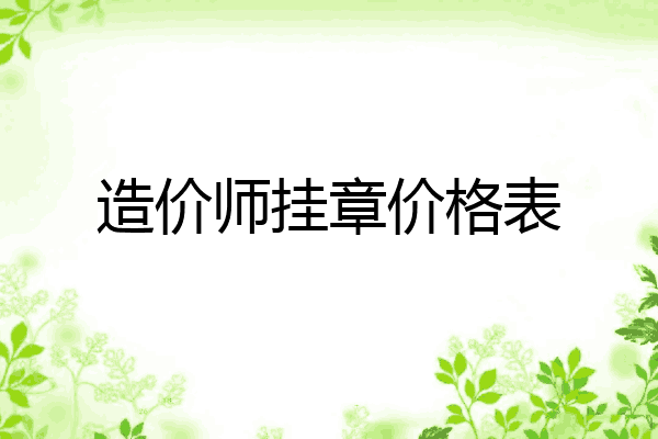 造价师挂章价格表