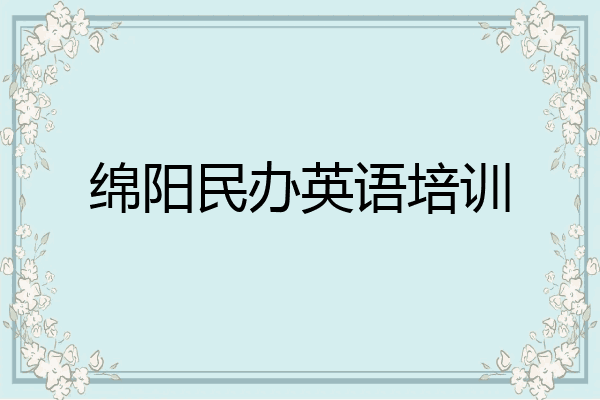 绵阳民办英语培训