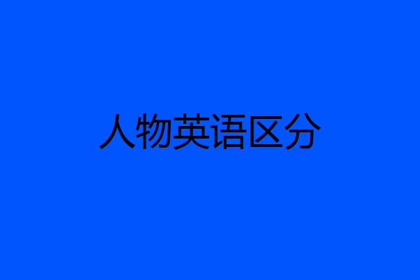 人物英语区分