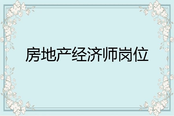 房地产经济师岗位