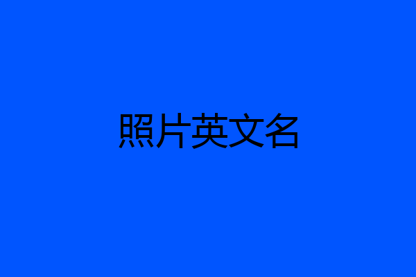 照片英文名
