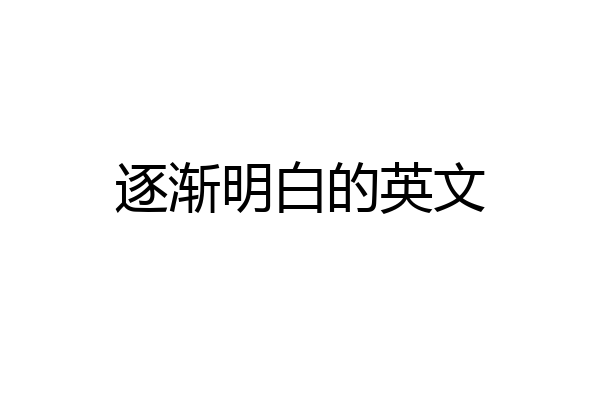 逐渐明白的英文