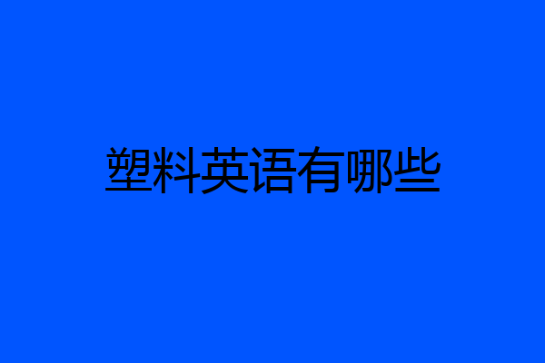 塑料英语有哪些