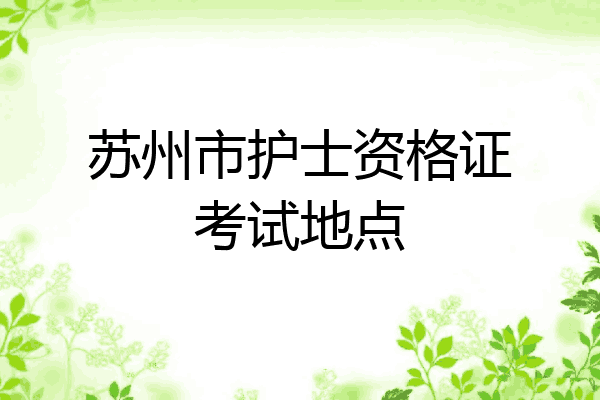 苏州市护士资格证考试地点