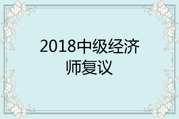 2018中级经济师复议