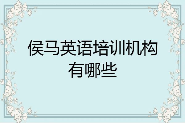 侯马英语培训机构有哪些