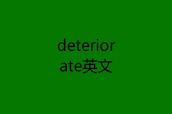 deteriorate英文