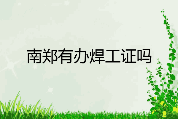 南郑有办焊工证吗