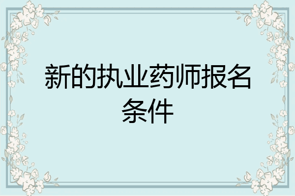 新的执业药师报名条件